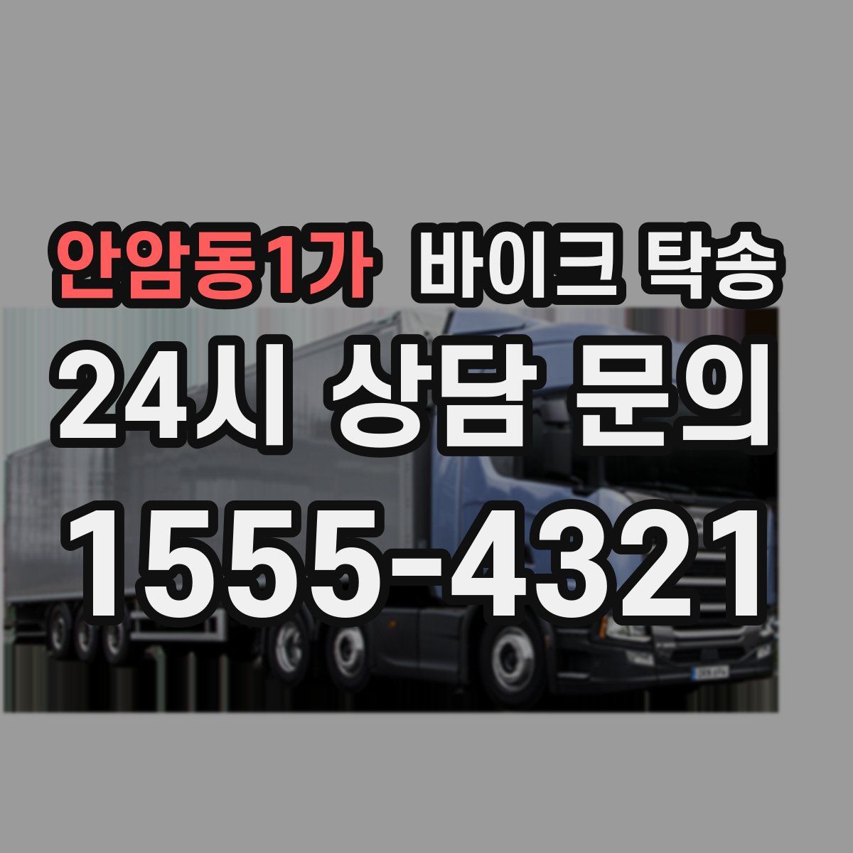 안암동1가 바이크 탁송