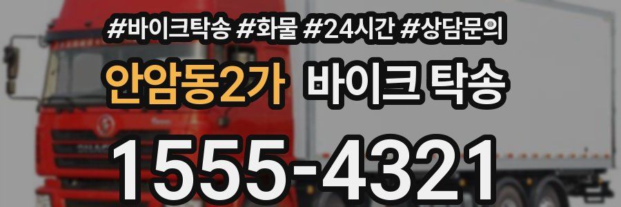 안암동2가 바이크 탁송
