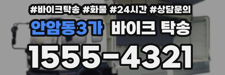 안암동3가 바이크 탁송