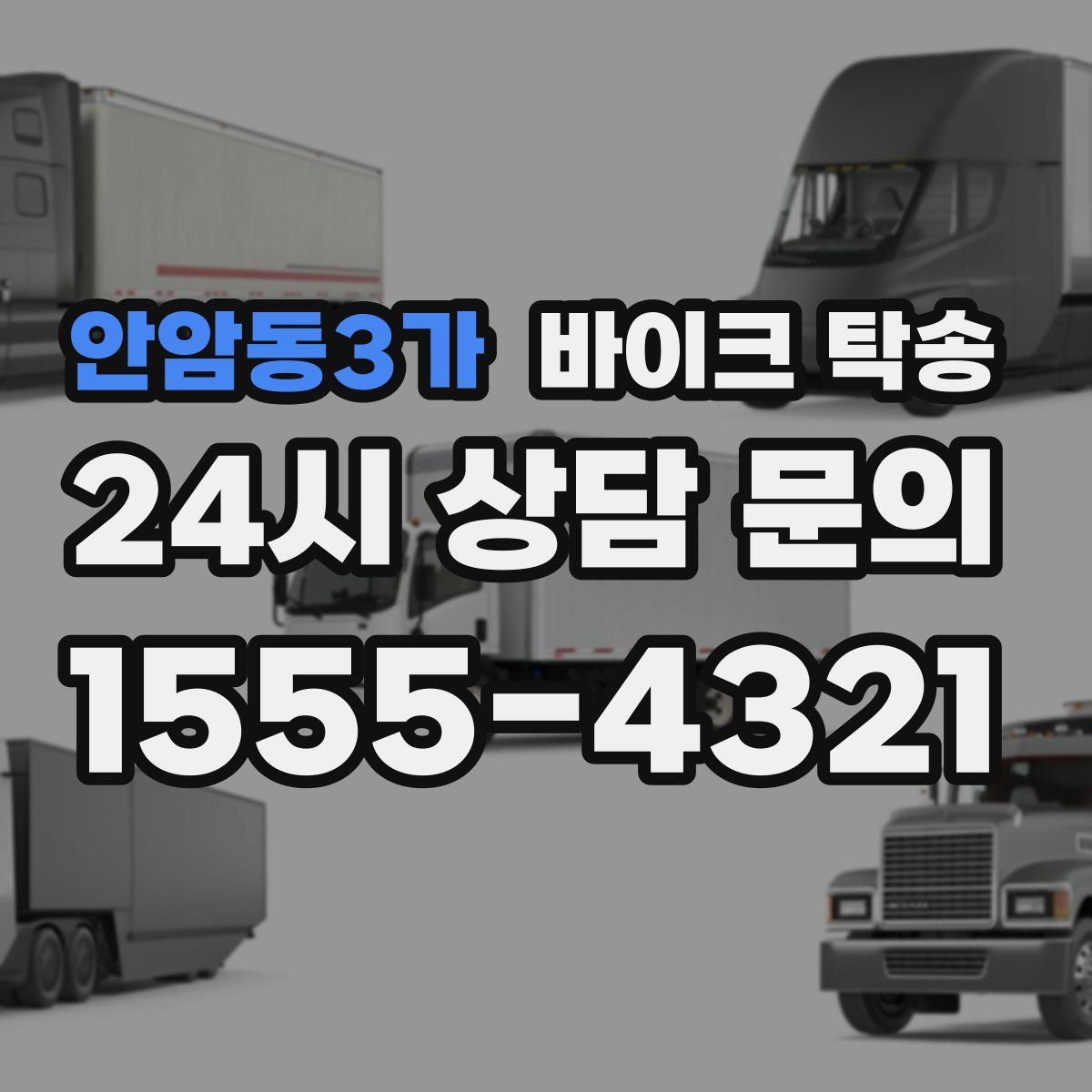 안암동3가 바이크 탁송