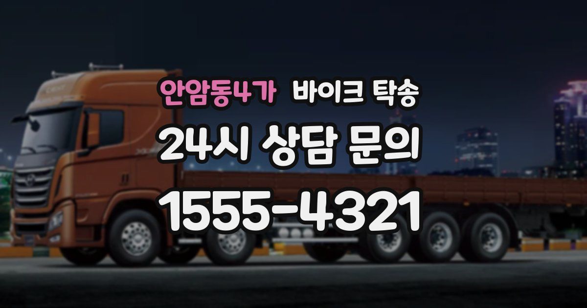 안암동4가 바이크 탁송