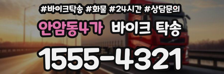 안암동4가 바이크 탁송