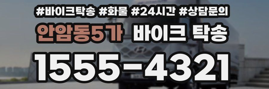 안암동5가 바이크 탁송