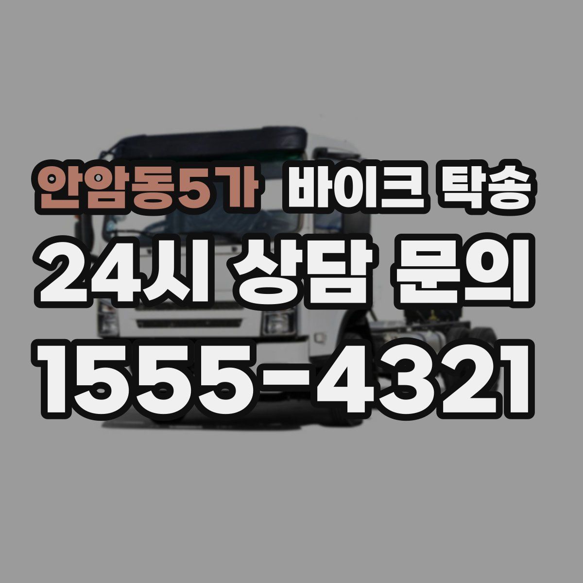 안암동5가 바이크 탁송