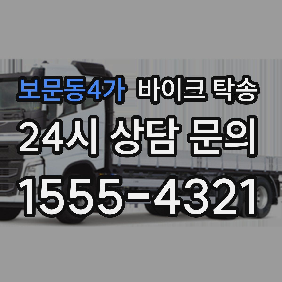 보문동4가 바이크 탁송