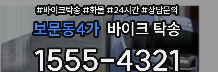 보문동4가 바이크 탁송