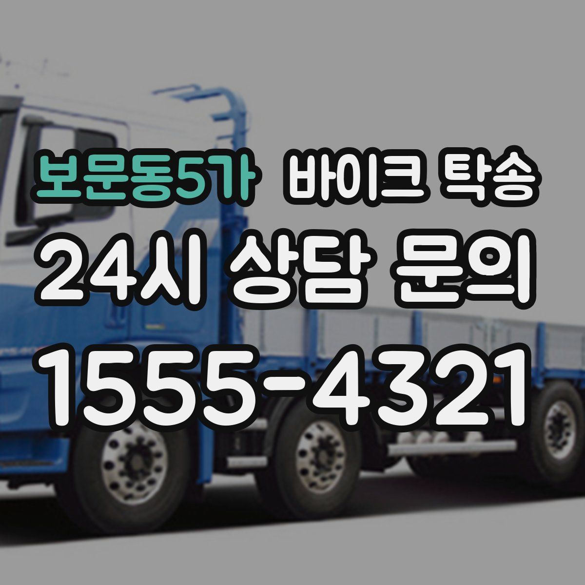 보문동5가 바이크 탁송