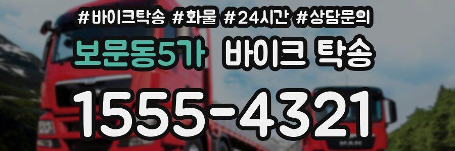 보문동5가 바이크 탁송