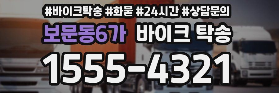 보문동6가 바이크 탁송
