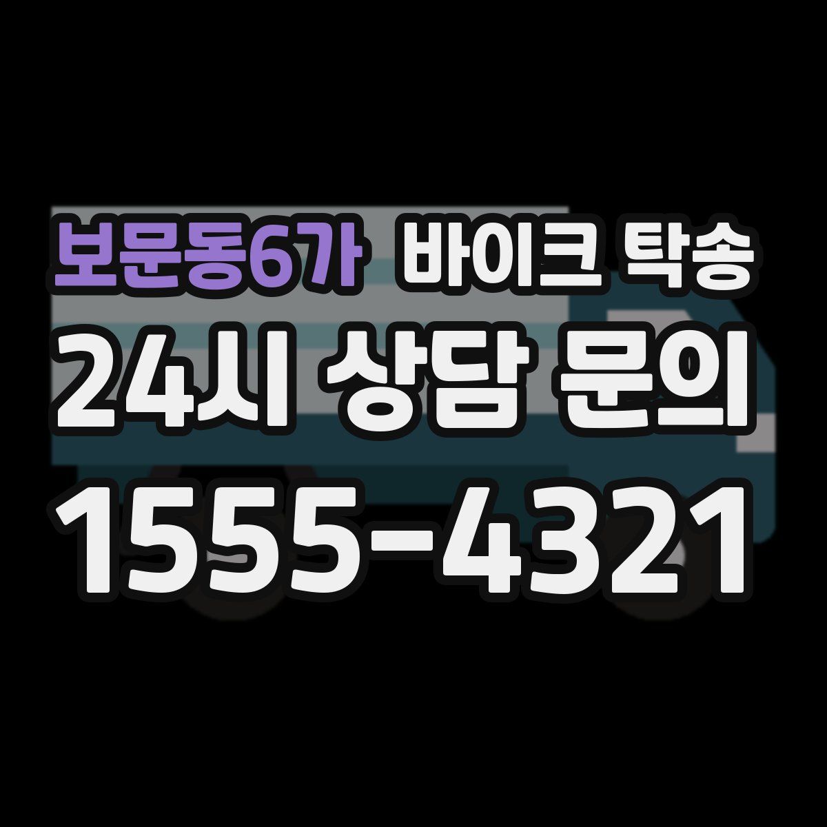 보문동6가 바이크 탁송