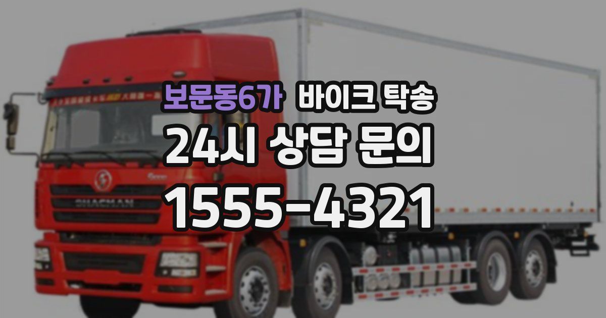 보문동6가 바이크 탁송