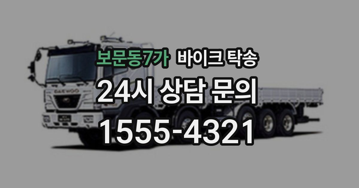 보문동7가 바이크 탁송