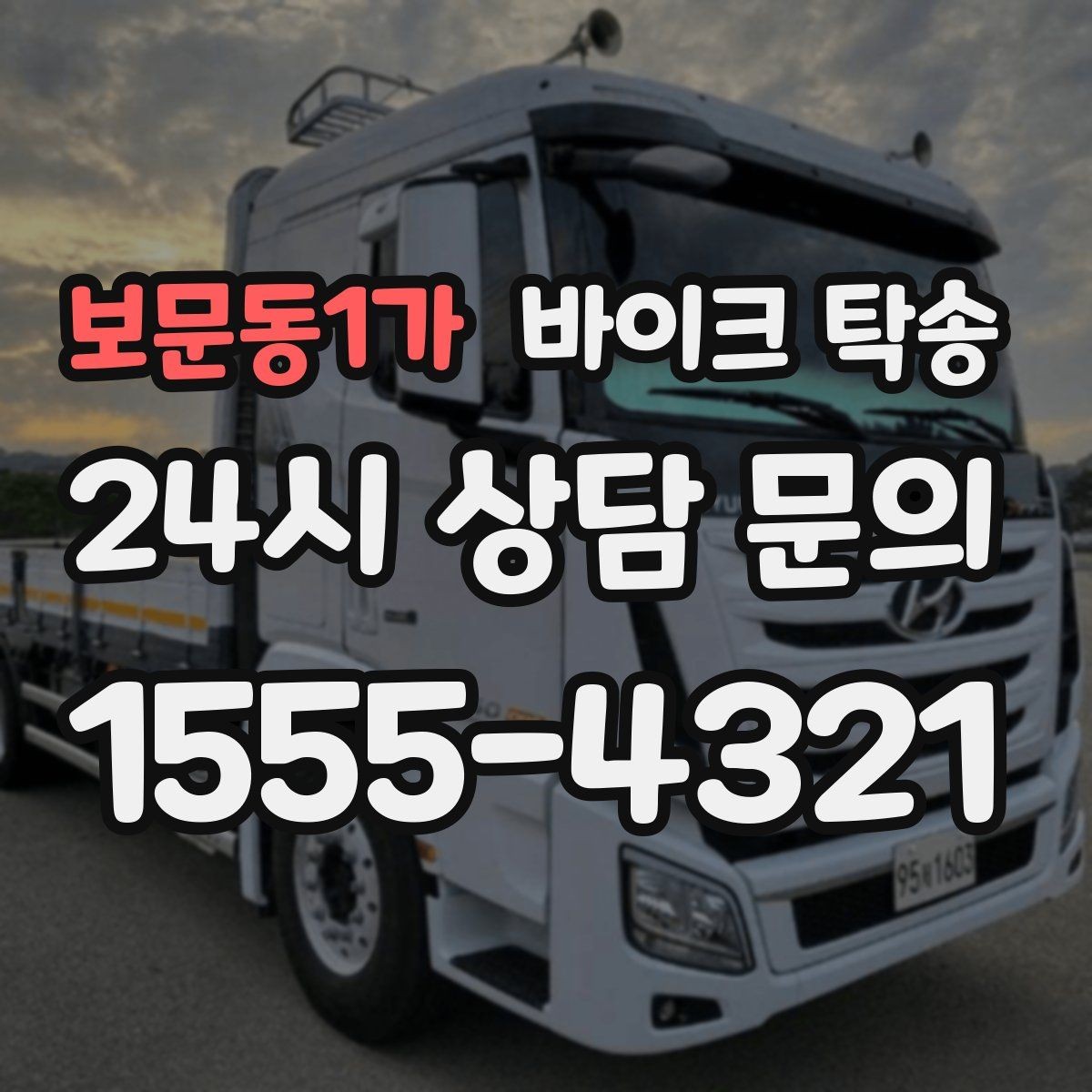 보문동1가 바이크 탁송 타지역 매장 구매 후 집까지 인수