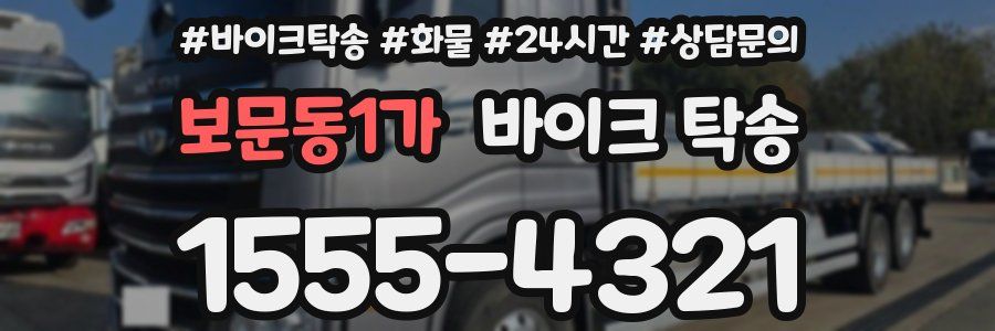 보문동1가 바이크 탁송