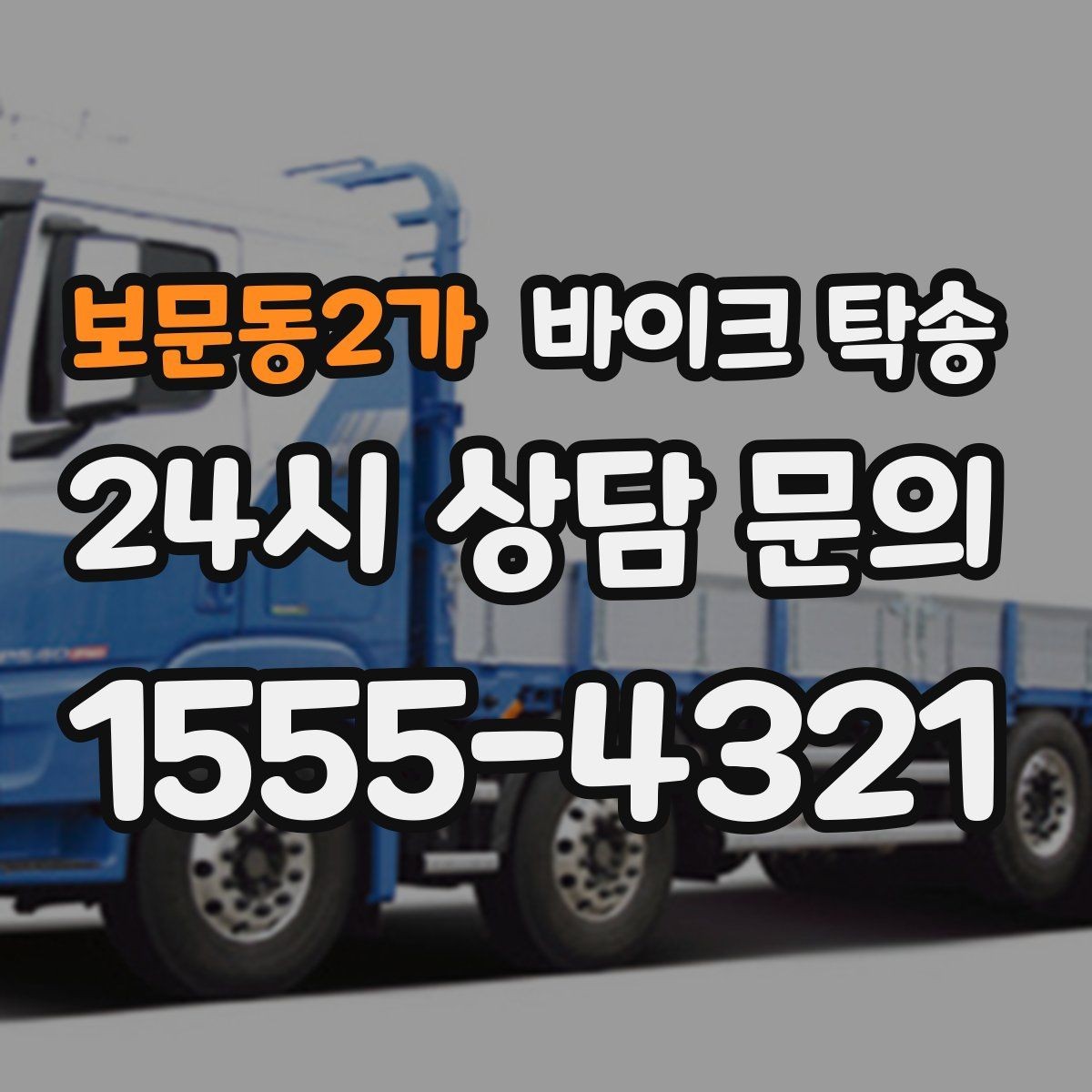 보문동2가 바이크 탁송 거래 장소가 외곽일 때 동선 줄이기