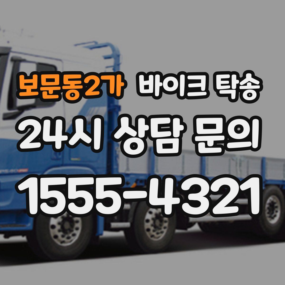 보문동2가 바이크 탁송