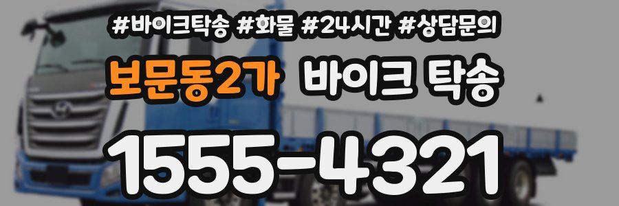 보문동2가 바이크 탁송