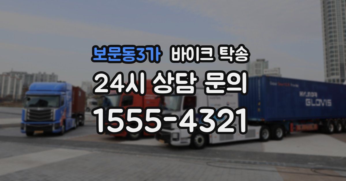 보문동3가 바이크 탁송