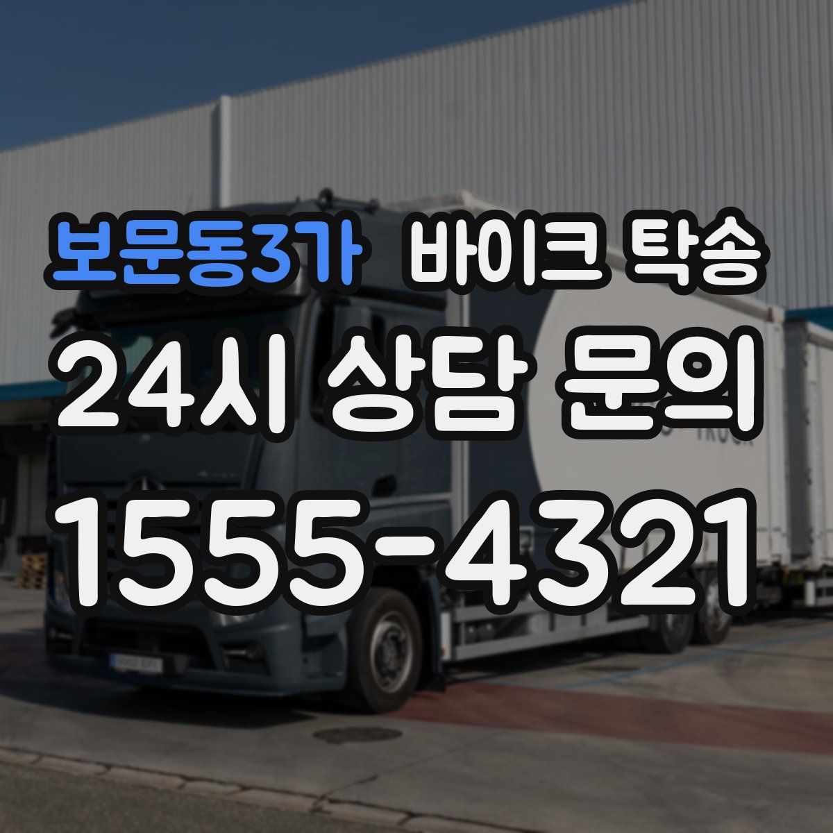 보문동3가 바이크 탁송