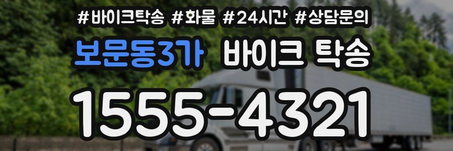 보문동3가 바이크 탁송