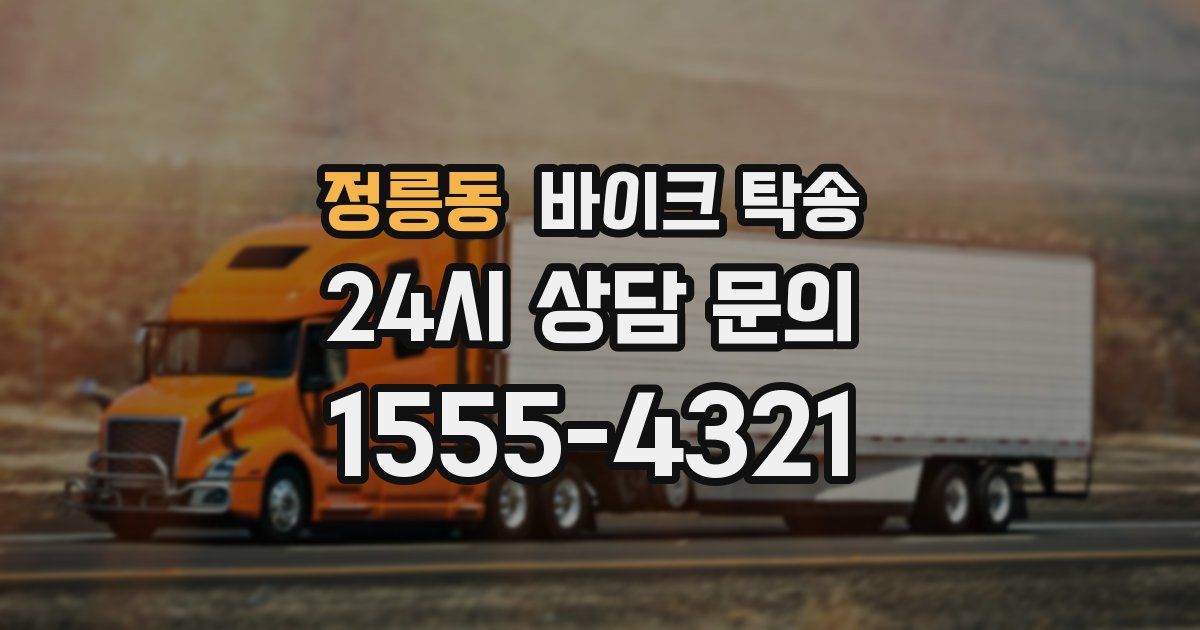 정릉동 바이크 탁송