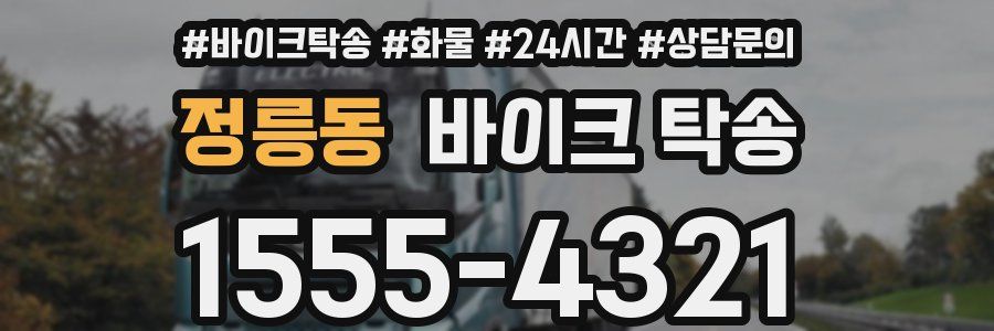 정릉동 바이크 탁송