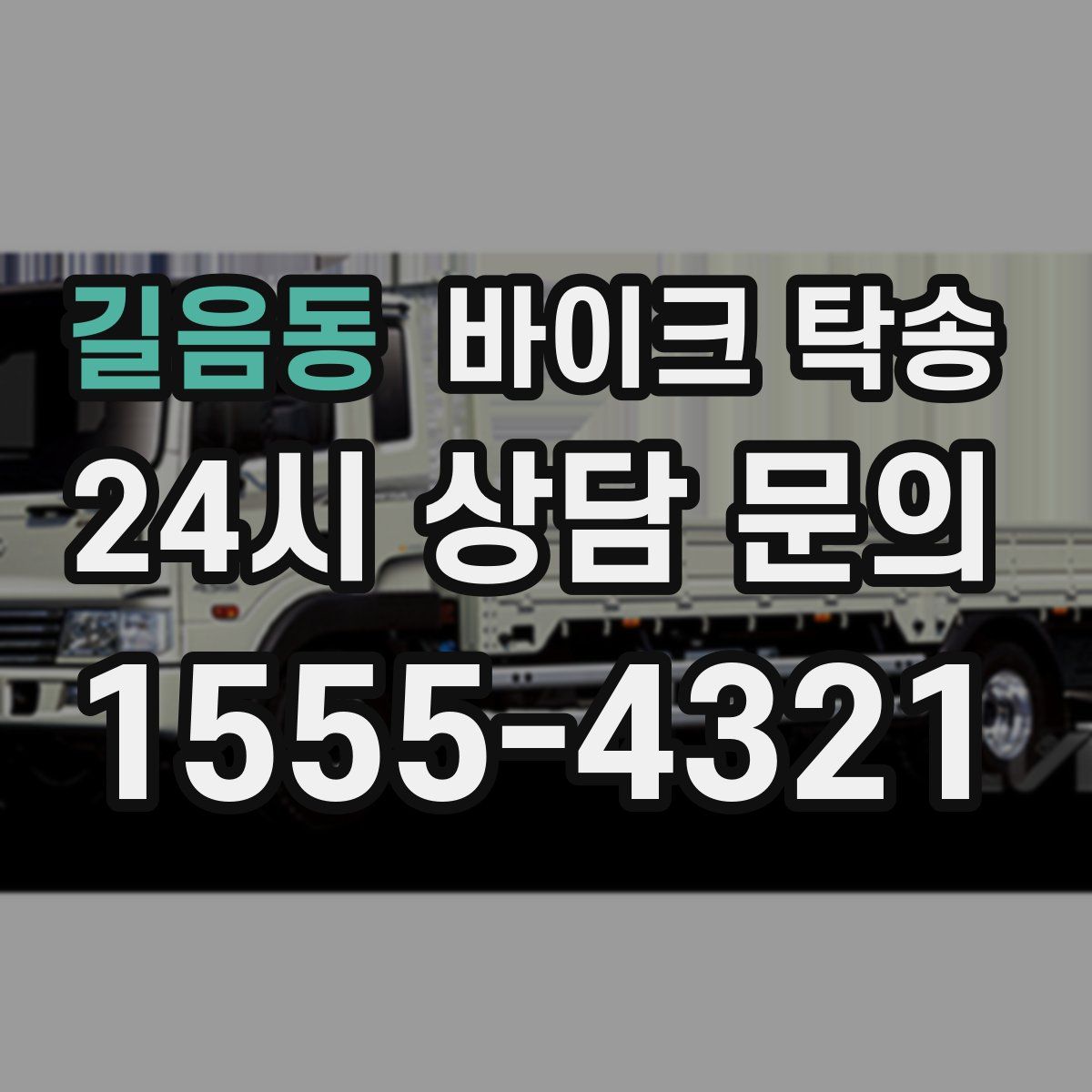 길음동 바이크 탁송