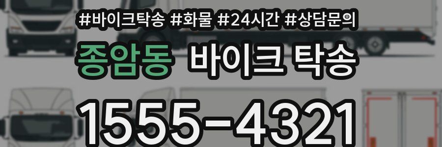 종암동 바이크 탁송