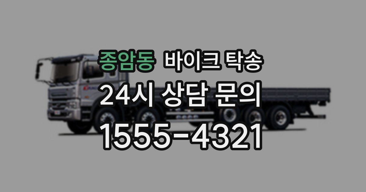 종암동 바이크 탁송