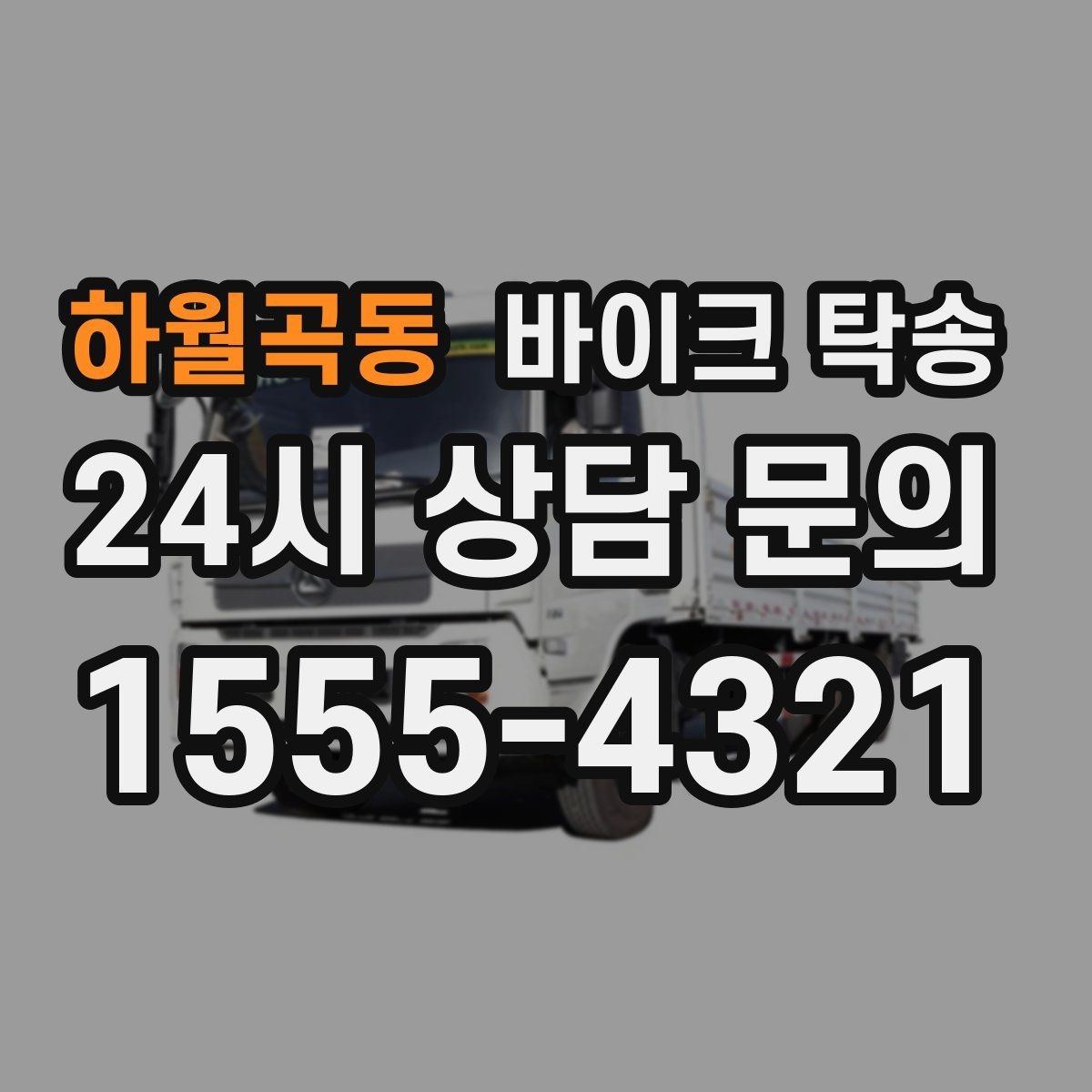 하월곡동 바이크 탁송 라이딩 후 피로할 때 귀가 동선 줄이기