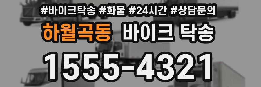 하월곡동 바이크 탁송