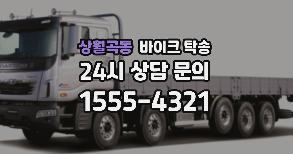 상월곡동 바이크 탁송