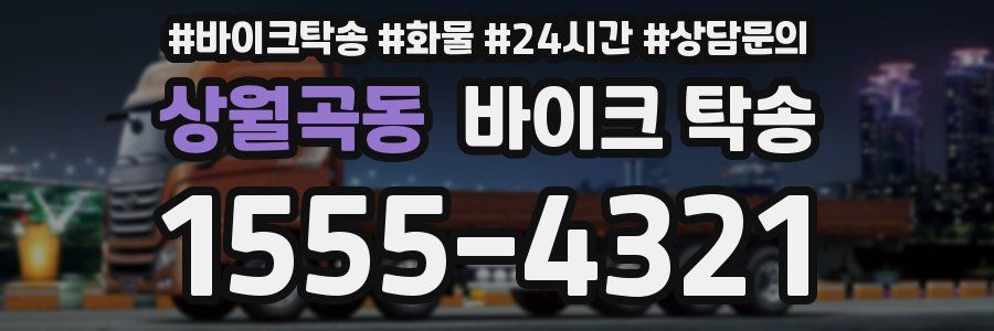 상월곡동 바이크 탁송