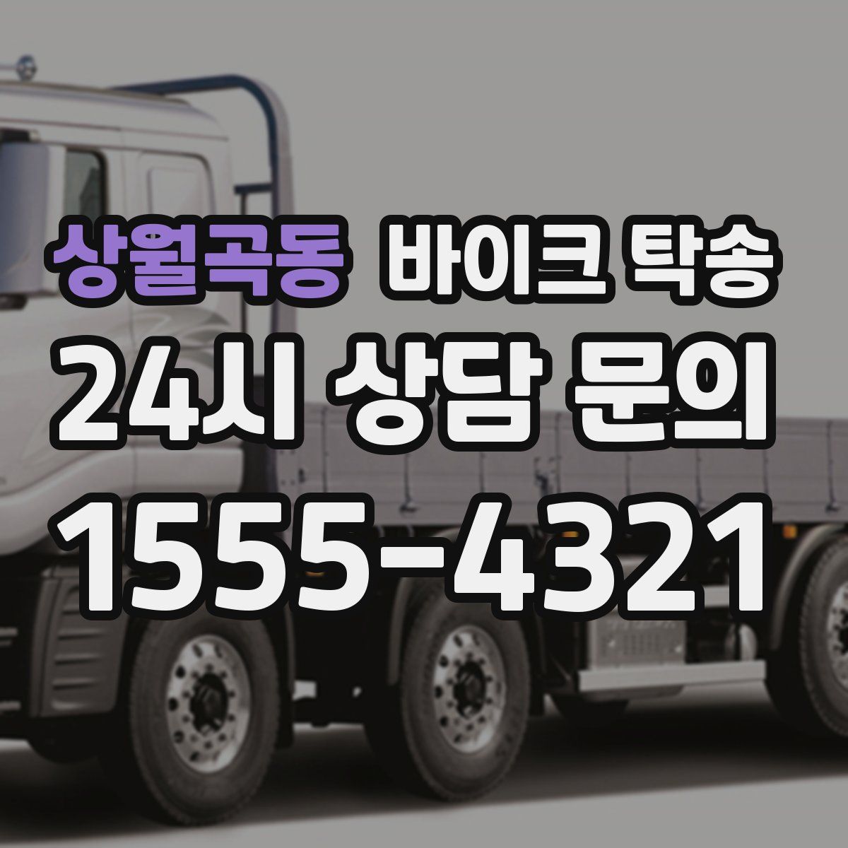 상월곡동 바이크 탁송