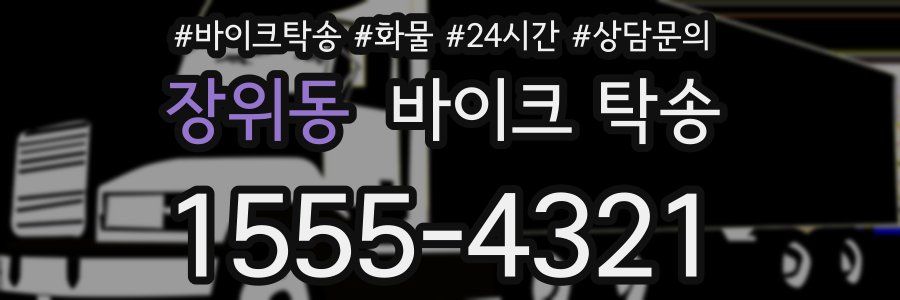 장위동 바이크 탁송