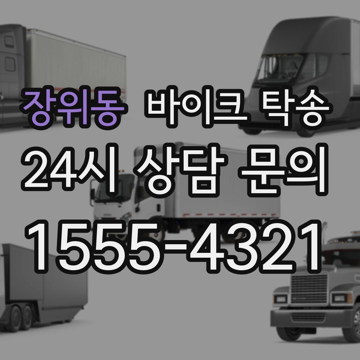 장위동 바이크 탁송