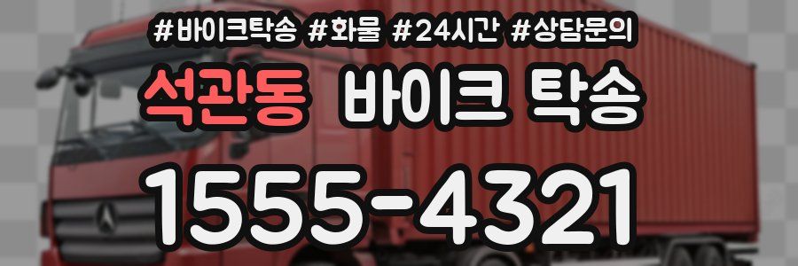 석관동 바이크 탁송