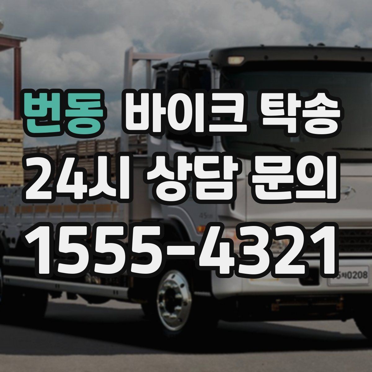 번동 바이크 탁송 기숙사 학교로 바이크 옮기기