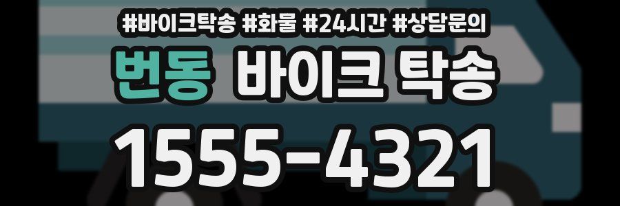 번동 바이크 탁송