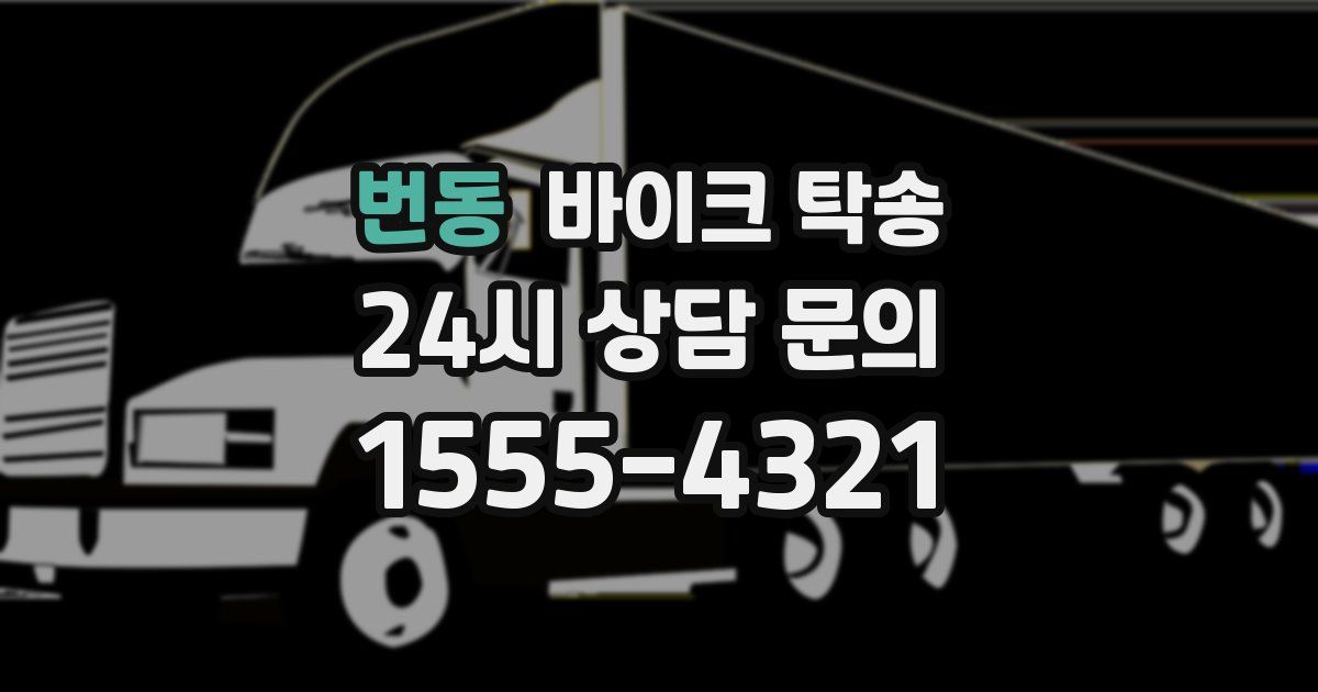 번동 바이크 탁송