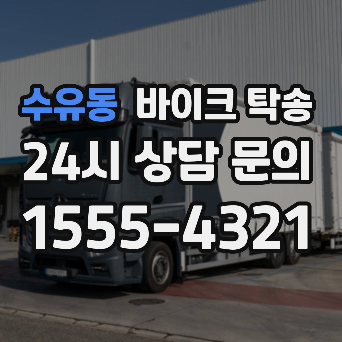 수유동 바이크 탁송