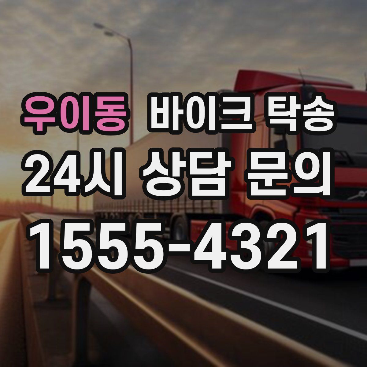 우이동 바이크 탁송