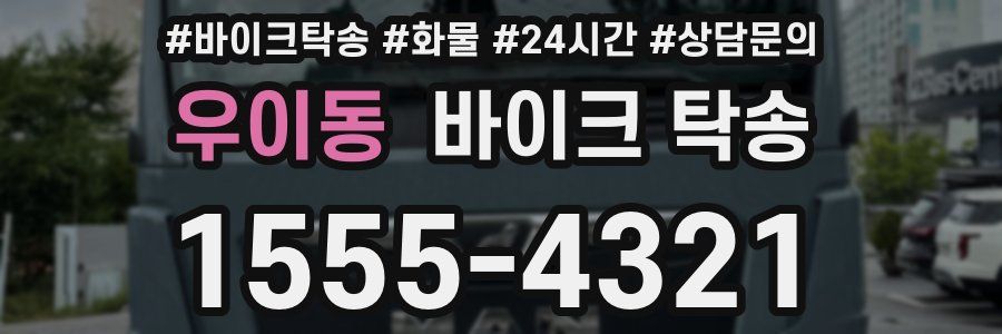 우이동 바이크 탁송