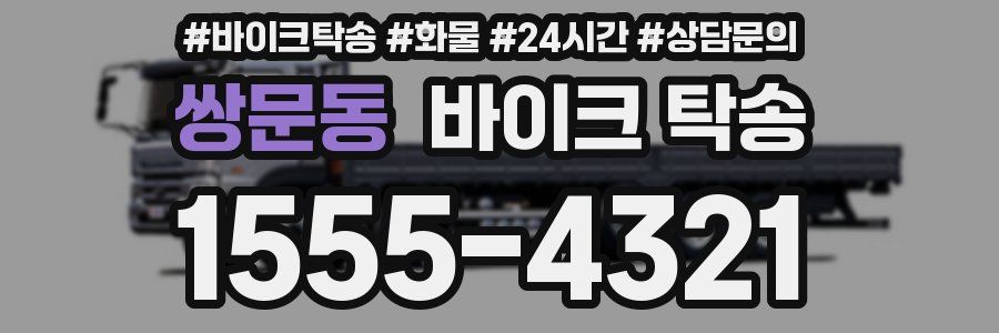 쌍문동 바이크 탁송