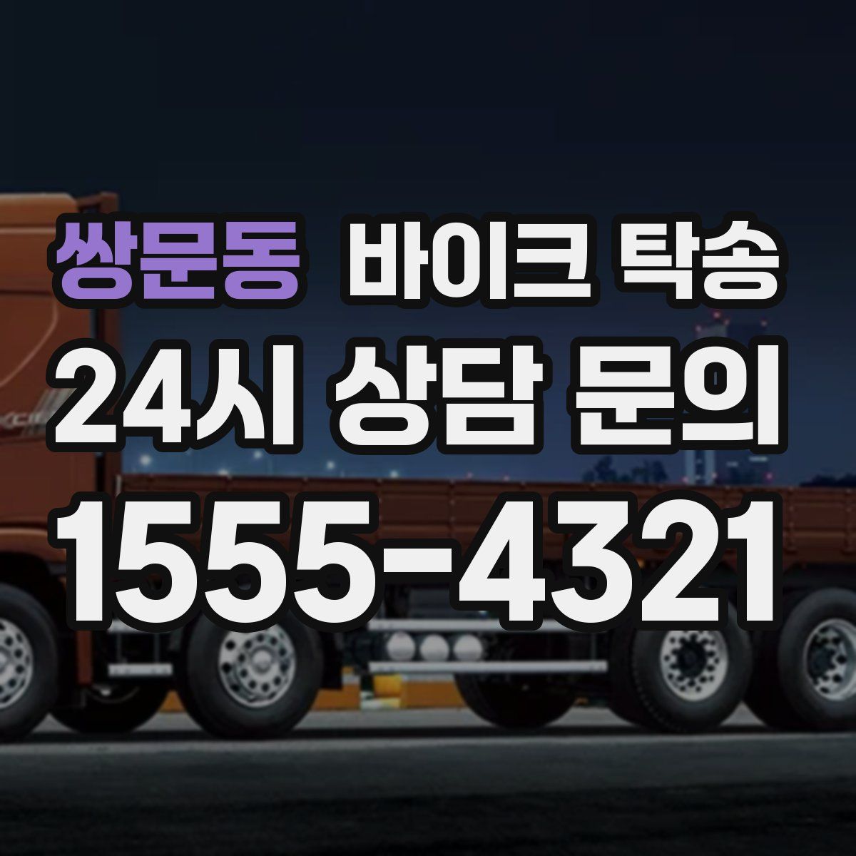 쌍문동 바이크 탁송