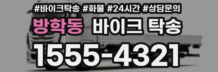 방학동 바이크 탁송