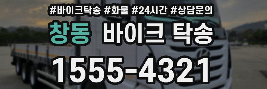 창동 바이크 탁송