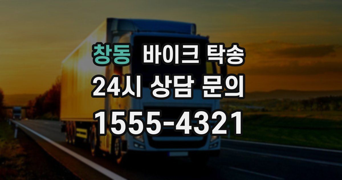 창동 바이크 탁송