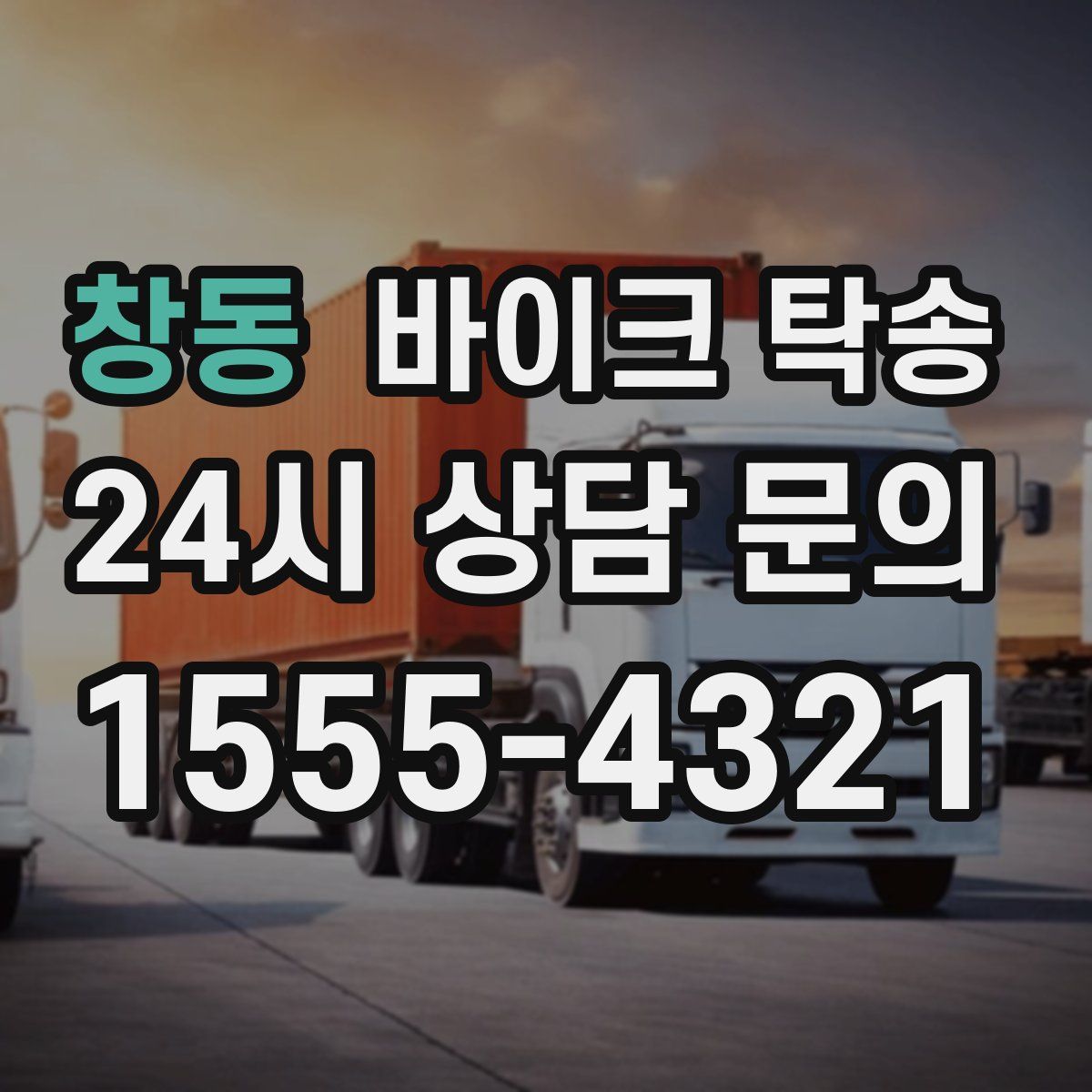 창동 바이크 탁송