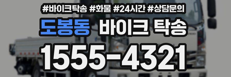 도봉동 바이크 탁송